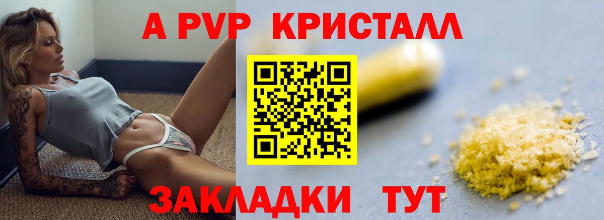 APVP кристаллы Шали