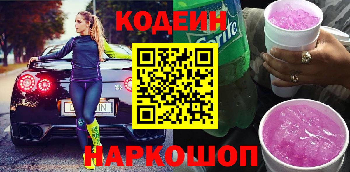 Шали  Кодеиновый сироп Lean напиток Lean (лин)  Codein Purple Drank  Вход с VPN 